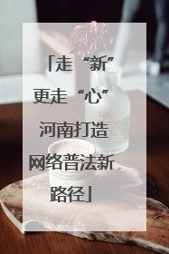走“新”更走“心” 河南打造网络普法新路径