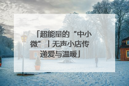 超能量的“中小微”丨无声小店传递爱与温暖