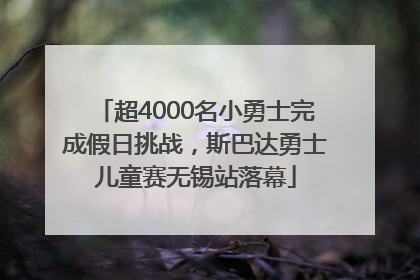 超4000名小勇士完成假日挑战，斯巴达勇士儿童赛无锡站落幕