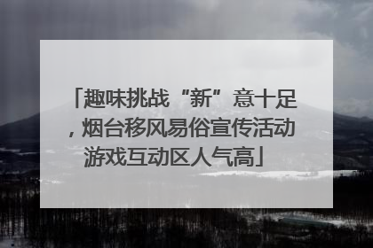 趣味挑战“新”意十足，烟台移风易俗宣传活动游戏互动区人气高