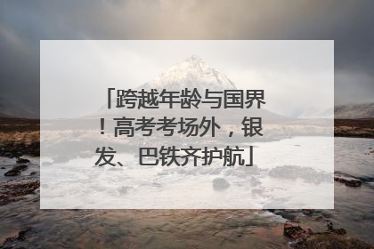 跨越年龄与国界！高考考场外，银发、巴铁齐护航