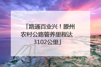 路通百业兴！滕州农村公路管养里程达3102公里