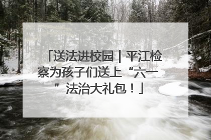 送法进校园｜平江检察为孩子们送上“六一”法治大礼包！