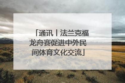 通讯丨法兰克福龙舟赛促进中外民间体育文化交流