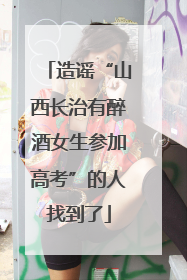 造谣“山西长治有醉酒女生参加高考”的人找到了