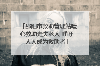 邵阳市救助管理站暖心救助走失老人 呼吁人人成为救助者
