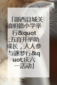 郧西县城关镇明德小学举行"五育并举助成长，人人参与逐梦行"庆六一活动