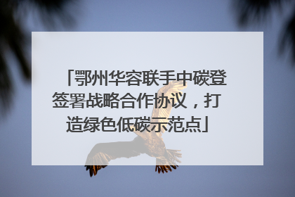 鄂州华容联手中碳登签署战略合作协议，打造绿色低碳示范点