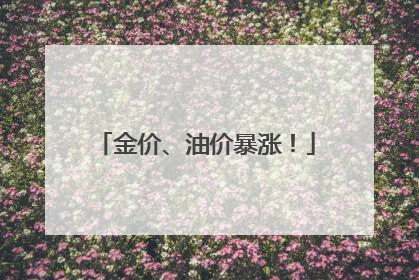 金价、油价暴涨！