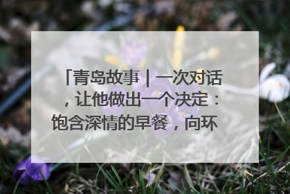 青岛故事｜一次对话，让他做出一个决定：饱含深情的早餐，向环卫工长期免费