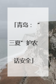 青岛：“三夏”护农话安全