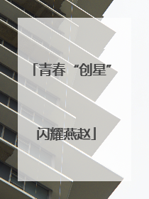 青春“创星” 闪耀燕赵