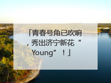 青春号角已吹响，秀出济宁新花“Young”！