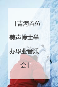 青海首位美声博士举办毕业音乐会