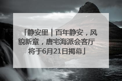 静安里｜百年静安，风貌新章，唐宅海派会客厅将于6月21日揭幕