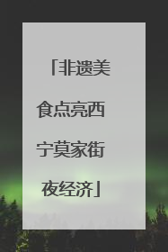非遗美食点亮西宁莫家街夜经济