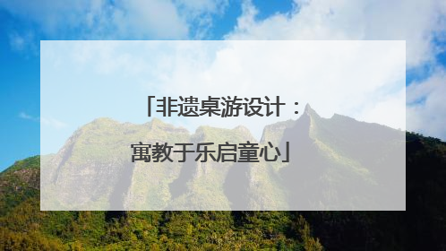 非遗桌游设计：寓教于乐启童心