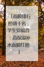 面膜排行榜前十名，学生党福音：高保湿补水面膜红榜