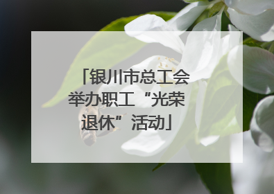 银川市总工会举办职工“光荣退休”活动