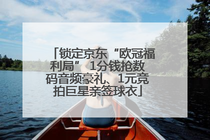 锁定京东“欧冠福利局” 1分钱抢数码音频豪礼、1元竞拍巨星亲签球衣