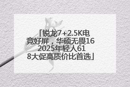 锐龙7+2.5K电竞好屏，华硕无畏16 2025年轻人618大促高质价比首选