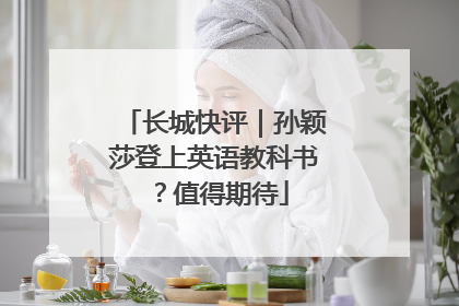 长城快评｜孙颖莎登上英语教科书？值得期待