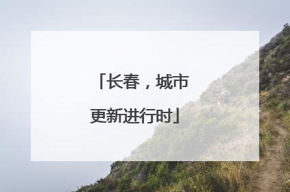 长春，城市更新进行时