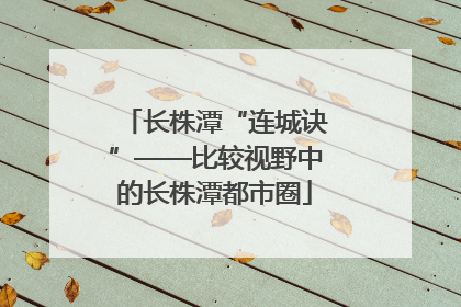 长株潭“连城诀”——比较视野中的长株潭都市圈