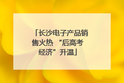 长沙电子产品销售火热 “后高考经济”升温