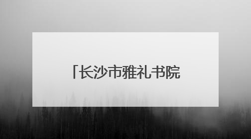 长沙市雅礼书院中学：一所你启航圆梦的学校