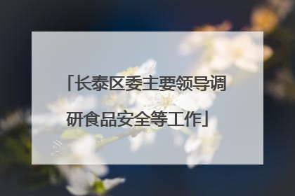 长泰区委主要领导调研食品安全等工作