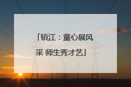 镇江：童心展风采 师生秀才艺