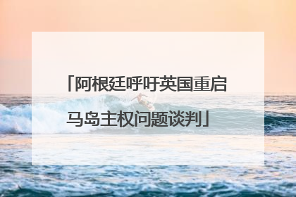 阿根廷呼吁英国重启马岛主权问题谈判