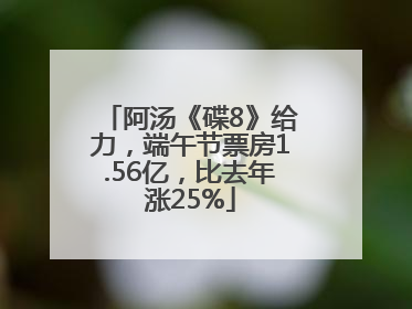 阿汤《碟8》给力，端午节票房1.56亿，比去年涨25%