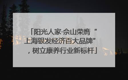 阳光人家·佘山荣膺“上海银发经济百大品牌”，树立康养行业新标杆