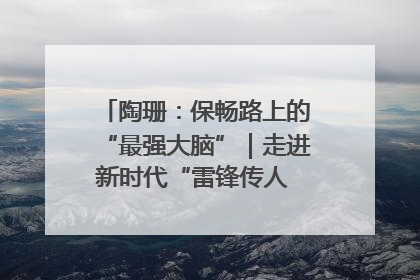 陶珊：保畅路上的“最强大脑”｜走进新时代“雷锋传人 长沙榜样”