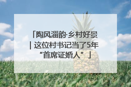 陶风淄韵·乡村好景｜这位村书记当了5年“首席证婚人”