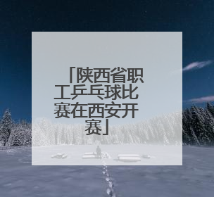 陕西省职工乒乓球比赛在西安开赛