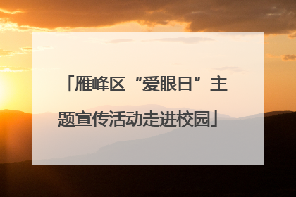 雁峰区“爱眼日”主题宣传活动走进校园