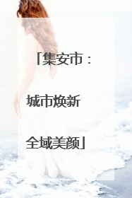 集安市：城市焕新 全域美颜