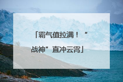 霸气值拉满！“战神”直冲云霄