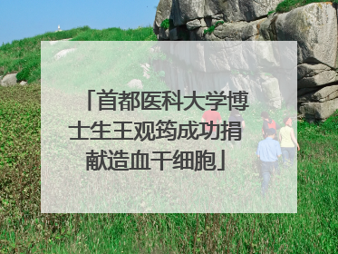 首都医科大学博士生王观筠成功捐献造血干细胞