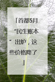 首都5月“民生账本”出炉，这些价格降了