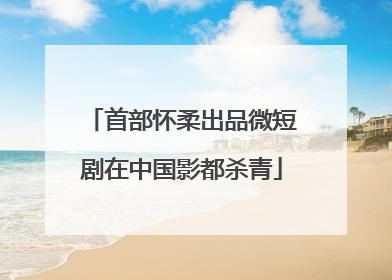 首部怀柔出品微短剧在中国影都杀青