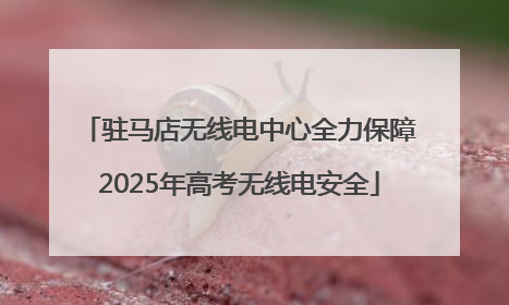 驻马店无线电中心全力保障2025年高考无线电安全