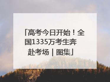 高考今日开始！全国1335万考生奔赴考场｜图集