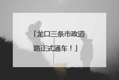 龙口三条市政道路正式通车！