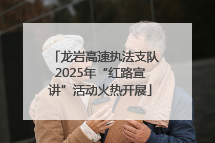 龙岩高速执法支队2025年“红路宣讲”活动火热开展