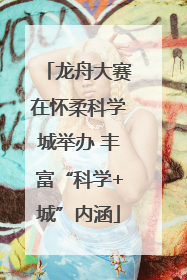 龙舟大赛在怀柔科学城举办 丰富“科学+城”内涵