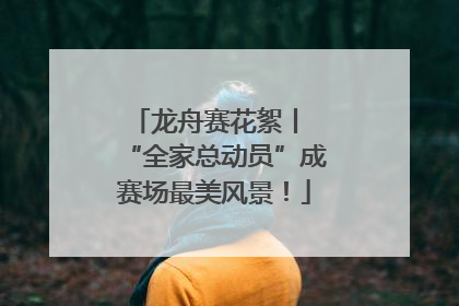 龙舟赛花絮丨 “全家总动员”成赛场最美风景！